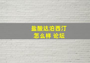 盐酸达泊西汀 怎么样 论坛